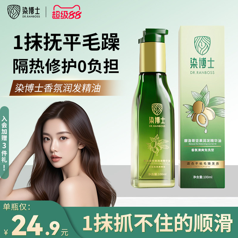 试用】染博士摩洛哥护发精华油防毛躁柔顺留香修复干枯染烫发护理
