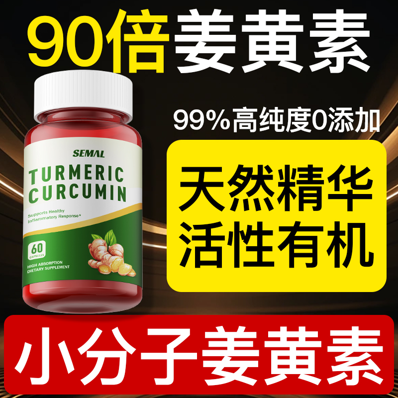 SEMAL高纯小分子姜黄素天然有机
