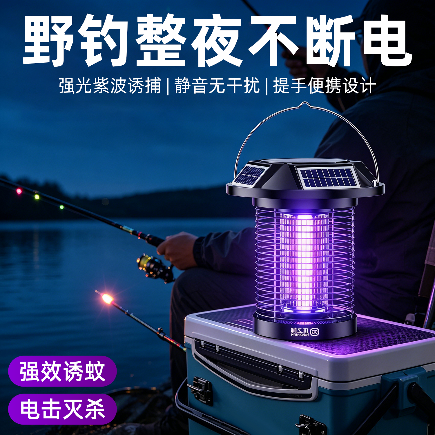 户外太阳能灭蚊灯夜钓鱼用随身驱蚊杀蚊子消灭诱捕神器鱼塘诱虫灯