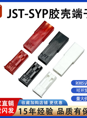 JST-SYP-1P-2P-3P插头胶壳端子接插件电源2.54mm公母对接插头接线
