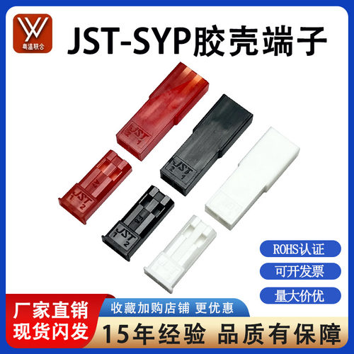 JST-SYP-1P-2P-3P插头胶壳端子接插件电源2.54mm公母对接插头接线