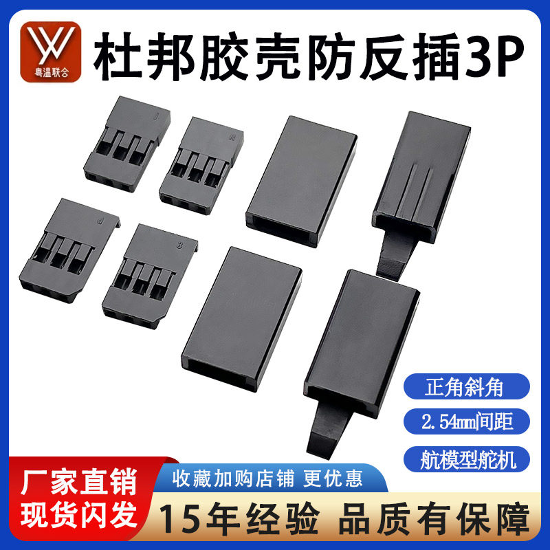 杜邦胶壳防反插3P正角斜角外壳护套2.54mm公母簧片航模型舵机