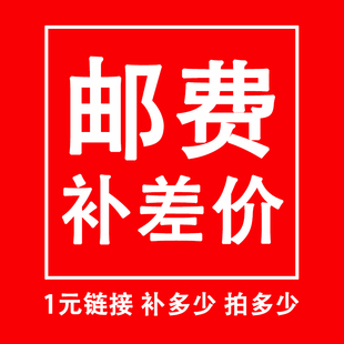 专用补拍链接 邮费差价专拍 差多少补多少