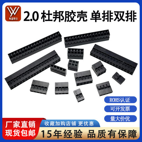 杜邦胶壳端子 2.0MM间距 单排/双排 1*2P 2x2 3 4 5 6 7 8 10 15P