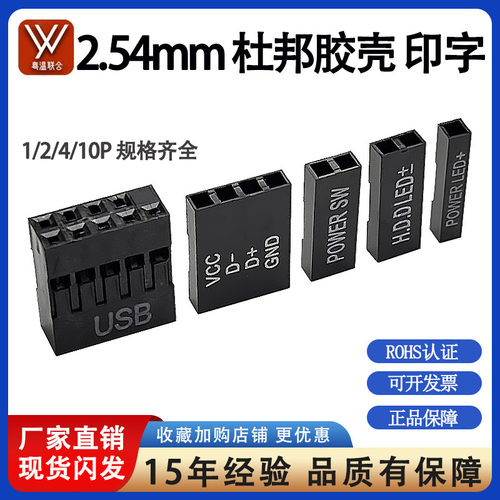 2.54mm杜邦胶壳堵孔公插头印字USB/HDD/POWER LED/双排2*5P 1/2孔