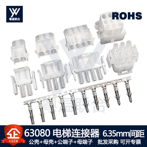 63080连接器端子 电梯公母插头接插件6.35mm间距电机线束胶壳插座