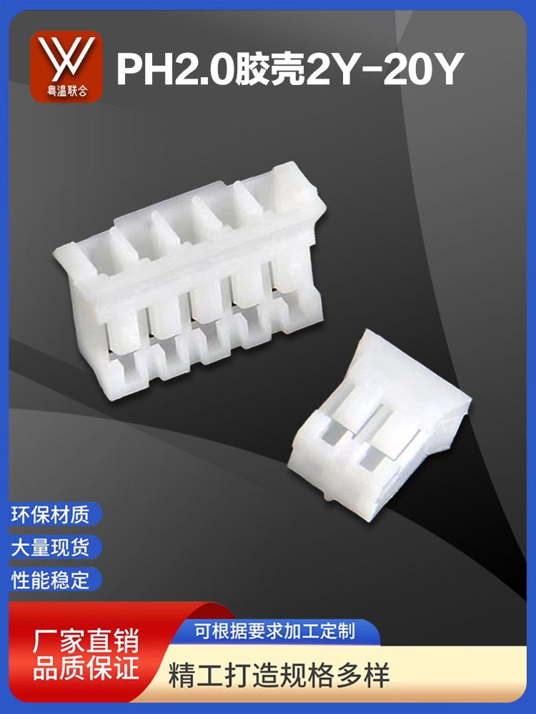 PH2.0mm胶壳2.0间距插头2P3P4P5P6P~16Y~20P公插头接插件连接器