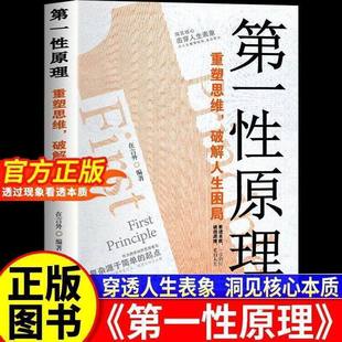 【抖音同款】第一性原理重塑思维破解人生困局穿透思维定势击穿表象洞见本质正版心理学书生活情绪社交职场多方面告别迷茫活得通透