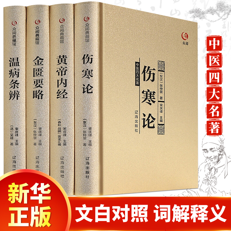 中医四大名著黄帝内经全集正版原著伤寒论 金匮要略 温病条辨书籍