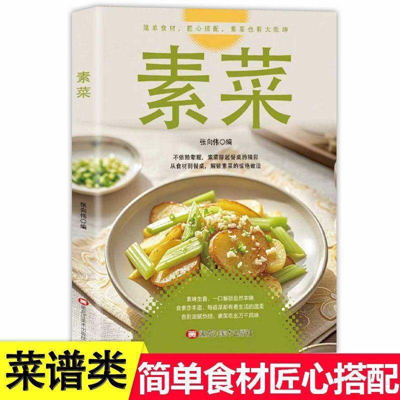 【抖音同款】素菜 正版素菜大全素食轻食健康营养烹饪食谱大全家常菜素食笔记低脂全蔬食营养搭配减脂餐菜谱书籍畅销书排行榜