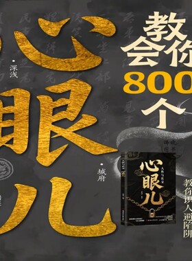 【现货速发】人性与社交正版 教会你800个心眼儿心机谋略心理学书籍城府成功励志 生意经职场人际做人做事得经典智慧全集读心术
