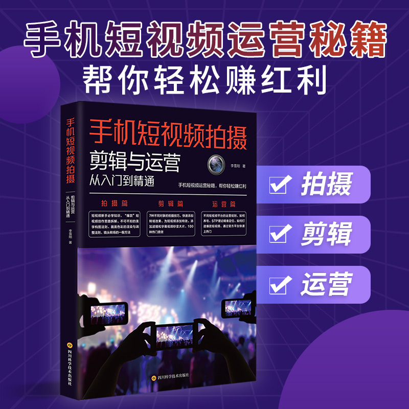 手机短视频拍摄剪辑与运营从入门到精通手机短视频运营秘籍书籍