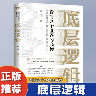 底层逻辑自我认知深度改变思维练习成功励志书看清这个世界的底牌