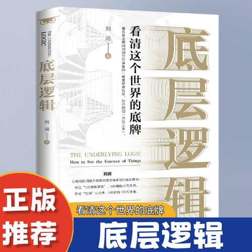 底层逻辑自我认知深度改变思维练习成功励志书看清这个世界的底牌