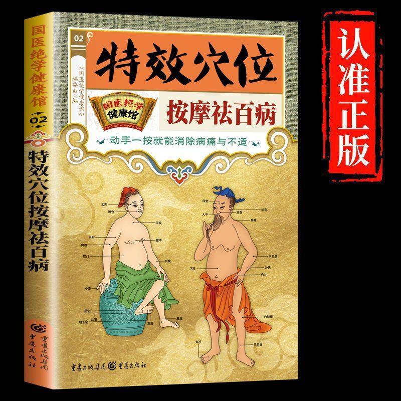 特效穴位按摩祛百病正版国医绝学健康馆中医养生图解家庭保健书籍,书籍/杂志/报纸,中医养生,淘宝优惠券,粉丝福利购,淘宝优惠卷