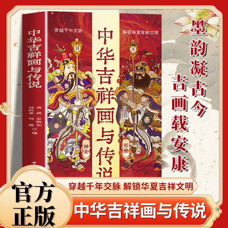 中华吉祥画与传说揭秘传统吉祥图案寓意讲述趣味民间传说含精美吉祥图案 中国文联出版社 传统民俗文化画册图案寓意正版书籍,书籍/杂志/报纸,儿童文学,淘宝优惠券,粉丝福利购,淘宝优惠卷
