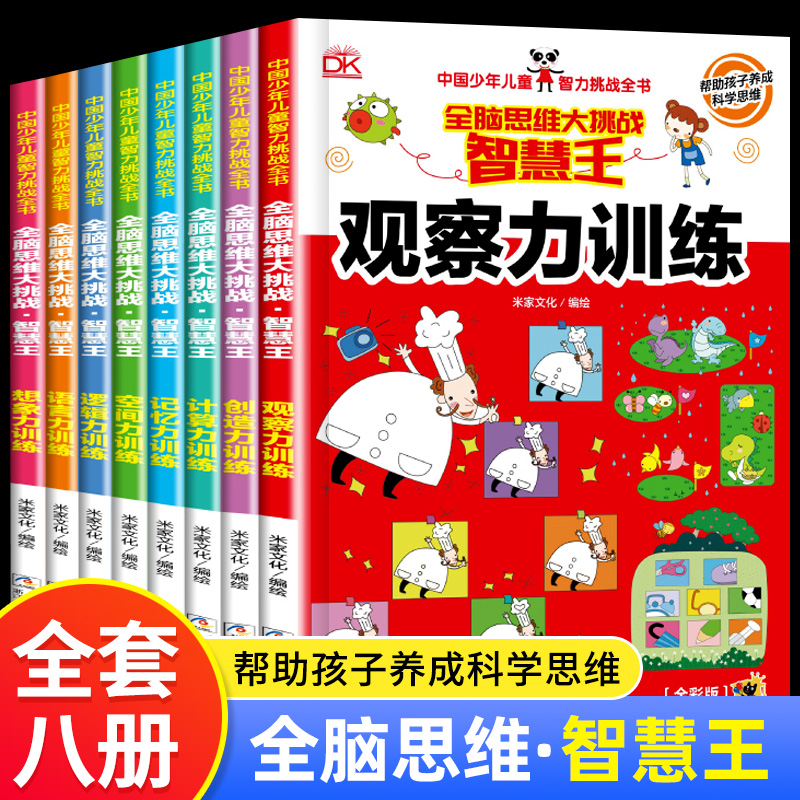 全8册 智慧王 在游戏中开发大脑做更有智慧的宝宝提升思维逻辑调动孩子积极性帮助孩子建立自信力和成就感培养孩子的观察力训练书