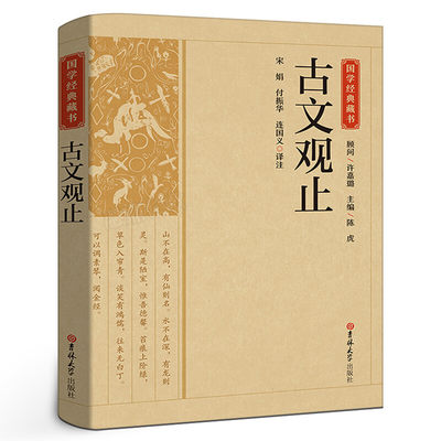 国学经典藏书潜心笃志纵横上下五千年古文观止教育传统国学书正版