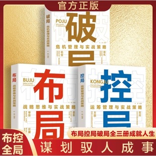 布局控局破局 战略思维运筹管理危机管理与实战策略成功制胜实战思维与实战策略 谋划驭人成事胜天半子心计书籍