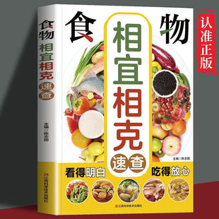 食物相宜相克速查 中医饮食禁忌菜谱家庭养生保健彩色图解书籍