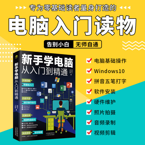新手学电脑、电脑组装、选购、操作、维护、维修从入门到精通正版零基础快速入门硬件维修软件基础指南