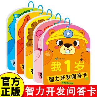 智力开发问答卡 亲子互动 妈妈问宝宝答 左右全脑开发幼儿早教书