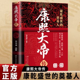 帝王传-康熙大帝传中国历史古代人物帝王传记类正版书籍