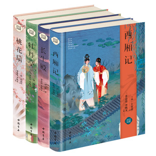 四大名剧西厢记牡丹亭桃花扇长生殿精装锁线课外阅读书推荐正版