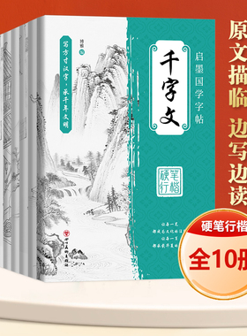全10册启墨国学字帖·道德经百家姓千字文大学宋词弟子规三字经中庸唐诗论语硬笔行楷描摹本每日一练字帖