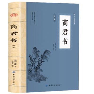 商君书全鉴原文注释译文版 深刻解读传统谋略智慧的中国哲学书籍