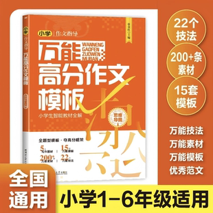 条素材 200 15套模版 小升初语文写作技巧万能素材优秀范文书籍 小学生万能作文模板 6年级小学通用作文写作大全 22个技法