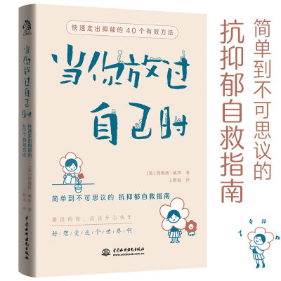 当你放过自己时 快速走出抑郁的40个有效方法 抑郁症患者自救指南
