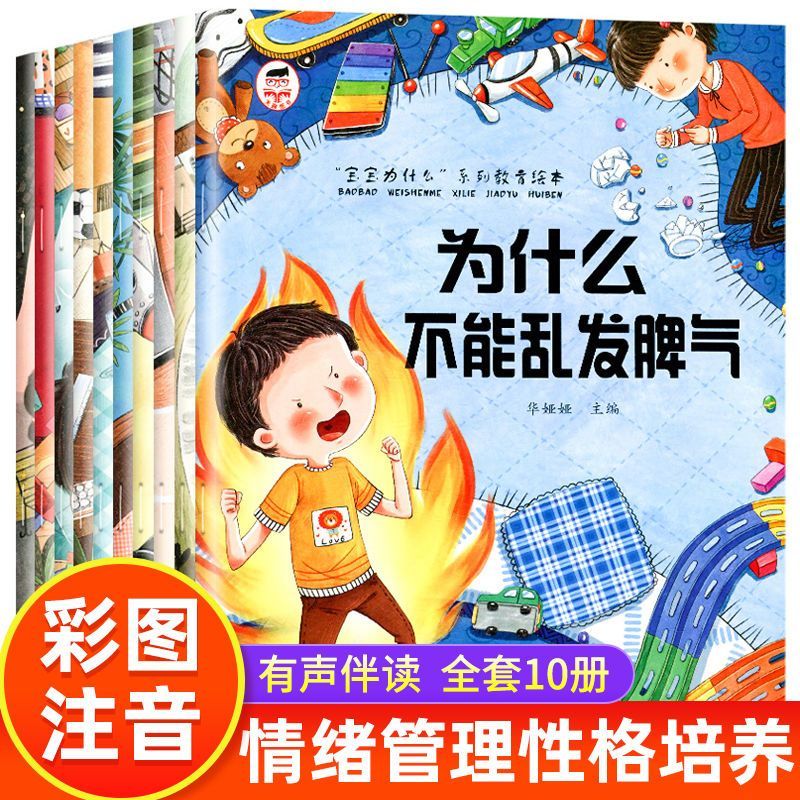 宝宝为什么系列教育绘本10册儿童情绪管理与性格培养睡前故事书