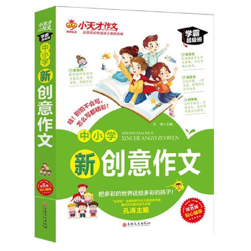 正版库存小天才作文中小学新创意作文老师初中生小学生写作教 书籍/杂志/报纸 小学教辅 原图主图