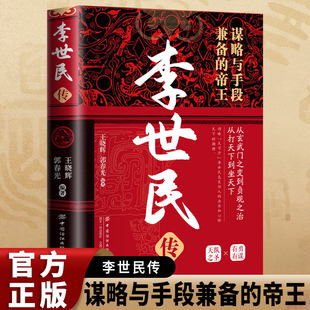 正版李世民传 李世民传唐太宗中国著名帝王全新一生的故事 唐朝历