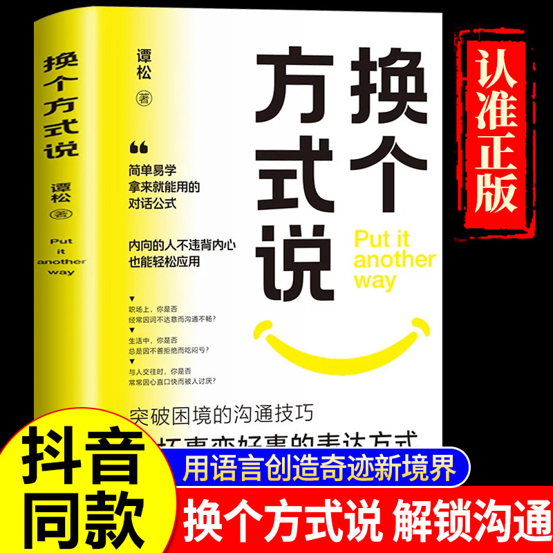 【抖音同款】换个方式说正版书籍让你跟任何人都能畅聊告别社交尴尬口才训练沟与通技巧表达方式正面表达句掌控生活职场工作谈话