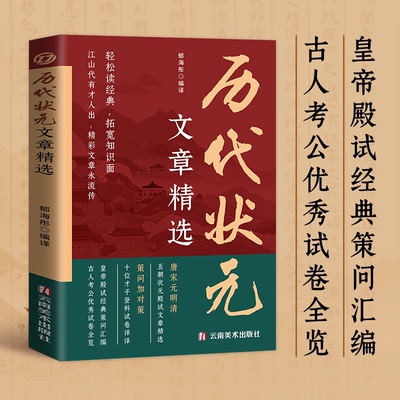 中国历代状元文章精选官方正版唐宋元明清中国古代状元文章跨越千年的金榜大考范文全篇原文注释国学经典金句对照素材集萃范文书籍