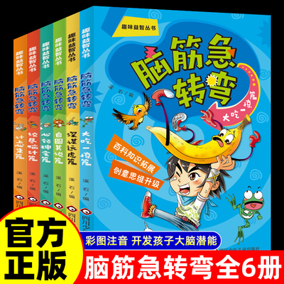 脑筋急转弯大全儿童版彩图注音漫画书适合小学生看的阅读课外书籍一二三四五六年级益智启蒙游戏猜谜语漫画书6-12岁儿童智力大挑战