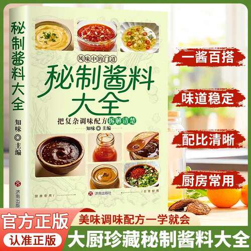 【抖音同款】秘制酱料大全 正版秘制料汁书大全卤肉料汁秘制配方酱汁酱料厨房调味料大全食谱菜谱家常菜做法书籍畅销书排行榜