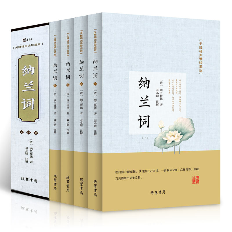 纳兰词 正版书籍 纳兰容若词传游园惊梦无障碍四册珍藏版 古代经 书籍/杂志/报纸 中国古诗词 原图主图