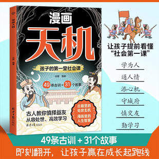 【抖音同款】漫画版天机正版书籍 普通家庭孩子的进阶宝典 通晓人情世故走出思维盲区打破阶层局限提升孩子核心竞争力心理励志阳谋