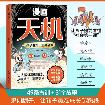 【抖音同款】漫画版天机正版书籍 普通家庭孩子的进阶宝典 通晓人情世故走出思维盲区打破阶层局限提升孩子核心竞争力心理励志阳谋