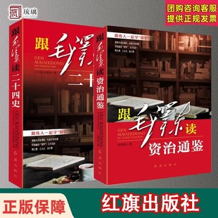【正版现货】跟毛泽东读资治通鉴 跟毛泽东读二十四史全两册无删减 跟伟人一起学国学中国历史典籍合集哲学智慧书籍畅销书排行榜