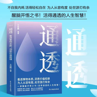 通透 一部醒脑开悟之书看透事物本质洞悉价值规律为人处世游刃有