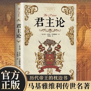 【西方厚黑学】君主论 马基雅维利传世名著完整版无删减西方君主专制理论君王权术论读物历代帝王的枕边书籍畅销书排行榜