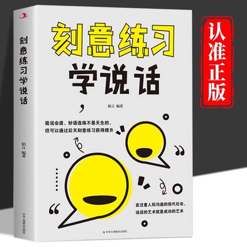刻意练习学说话好好接话正版书精准表达说话的艺术回话沟通的艺术