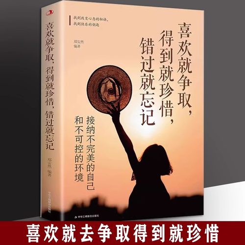正版速发 喜欢就争取得到就珍惜错过就忘记 接纳不完美的自己和不可控的环境青春正能量励志书人生哲学