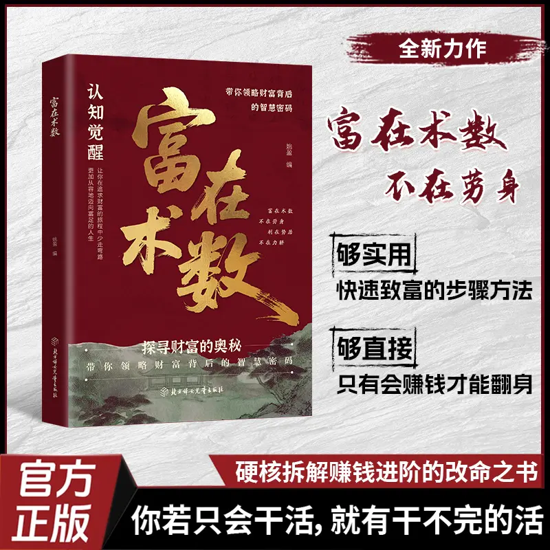 【抖音同款】富在数术 正版解锁财富增长新逻辑开拓认知思维普通人的赚钱方法财富思维思维财富新逻辑书籍畅销书排行榜