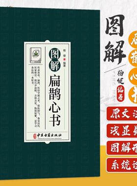正版图解扁鹊心书 中医学书籍结合生命科学养生理论中国传统文化