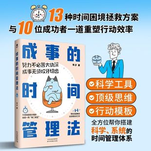 【正版现货】成事的时间管理法 13种时间困境拯救方案与10位成功者一道重塑行动效率懂得时间管理职场人士时间管理籍畅销书排行榜